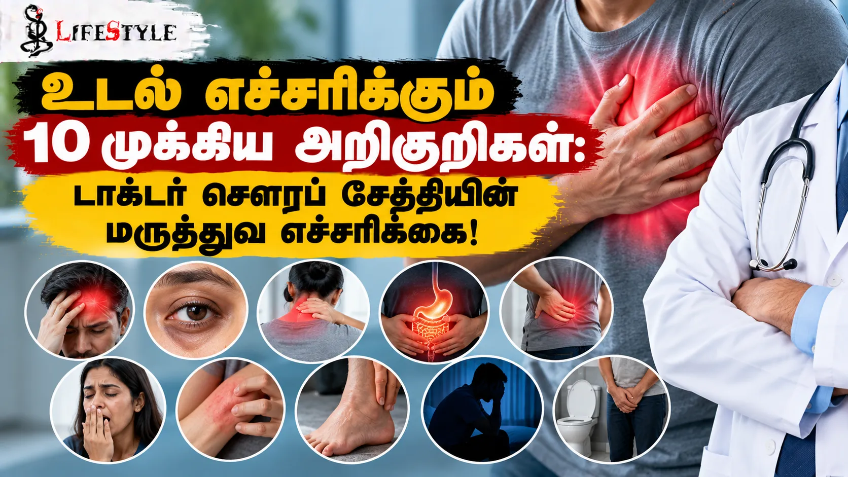 உடல் எச்சரிக்கும் 10 முக்கிய அறிகுறிகள்: டாக்டர் சௌரப் சேத்தியின் மருத்துவ எச்சரிக்கை!