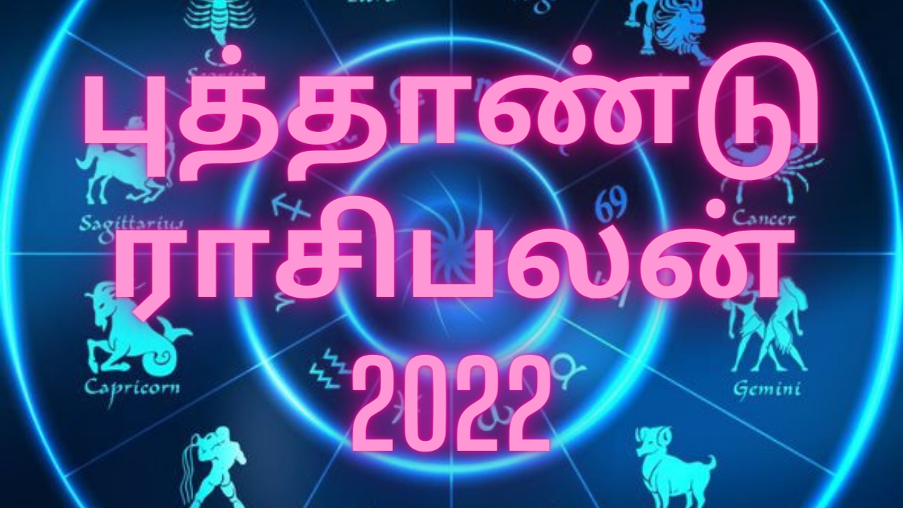 2022 புது வருஷம் உங்க ராசிக்கு எப்படி இருக்கப் போகுது தெரியுமா?