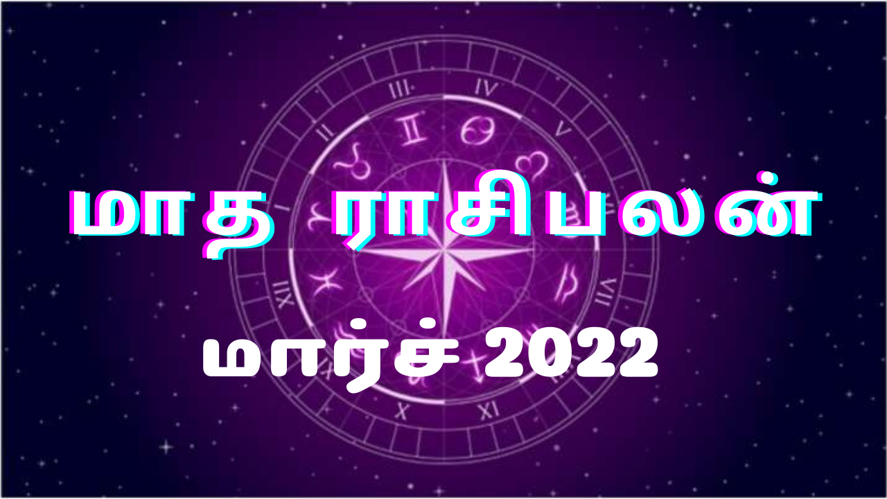 மாத ராசிபலன் (மார்ச் 2022) : இந்த 3 ராசிக்காரர்களுக்கு அபரிமிதமான பலன்கள் கிடைக்கப்போகிறது...