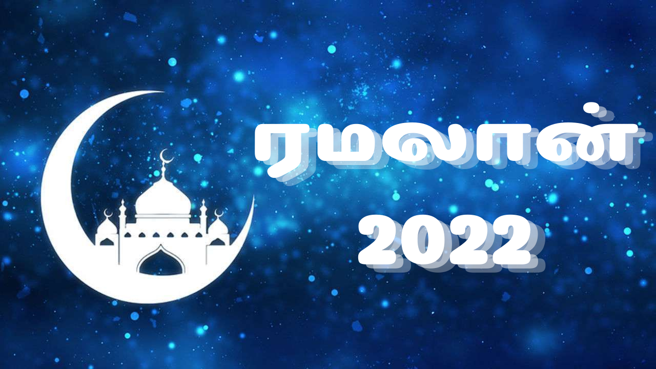 ரமலான் பண்டிகை 2022: ரமலான் பண்டிகையும், அதன் முக்கியத்துவங்களும்!!
