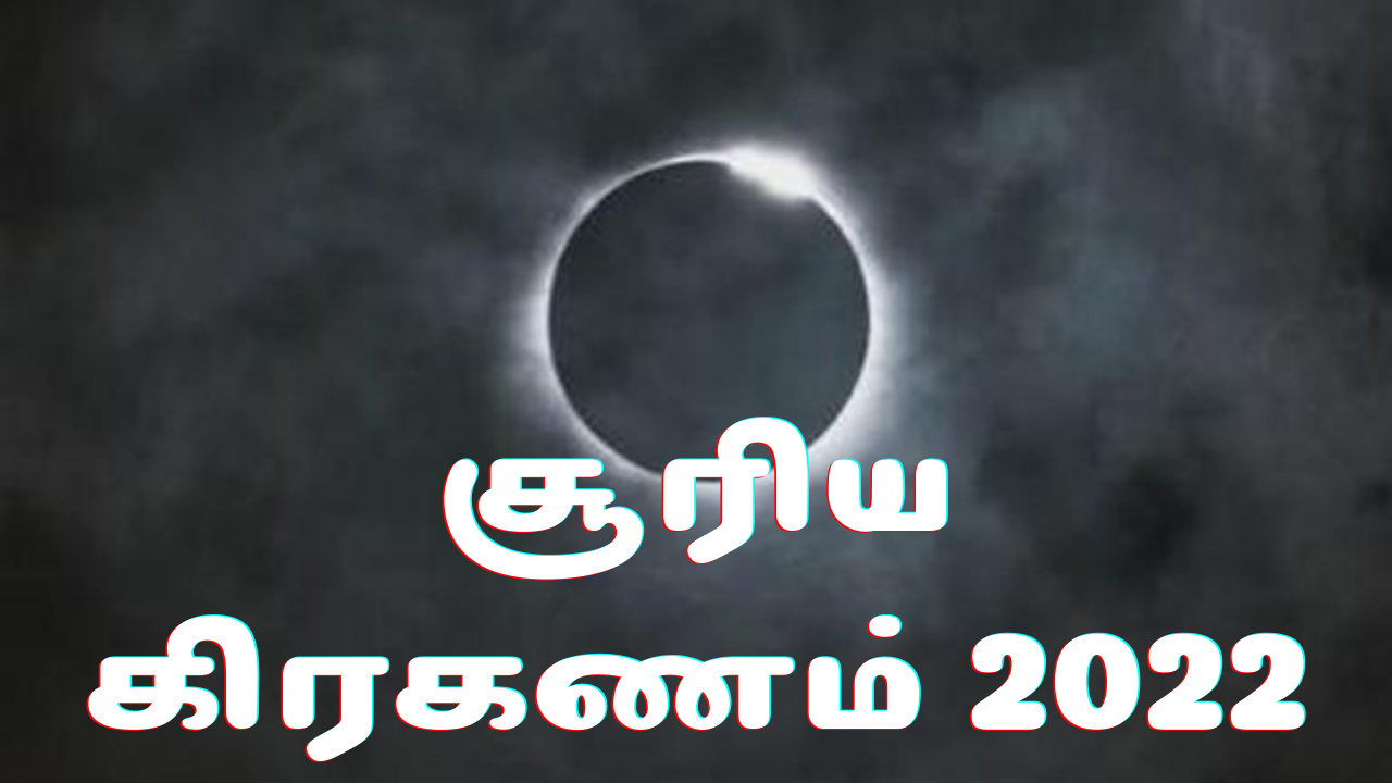 2022ம் ஆண்டின் முதல் சூரிய கிரகணத்தின் போது மிகவும் கவனமாக இருக்க வேண்டிய ராசிக்காரர்கள்...
