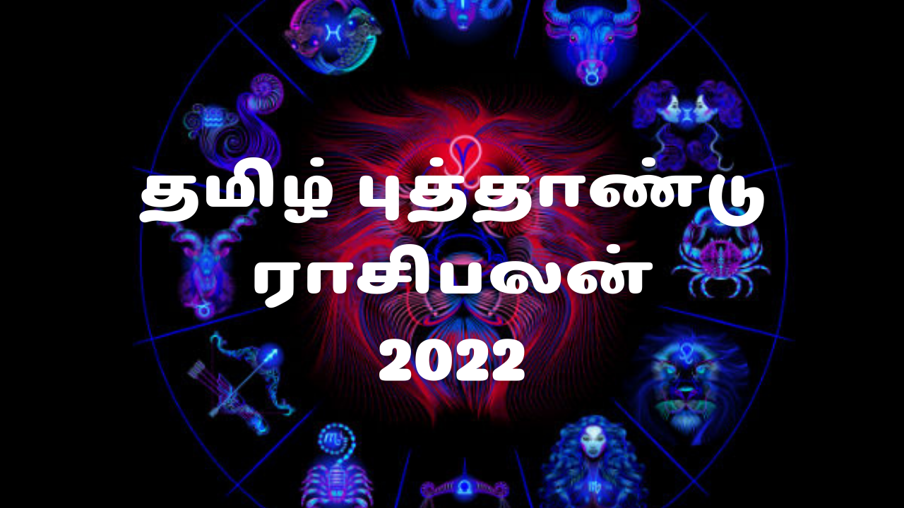 2022 சுபகிருது தமிழ் புத்தாண்டு 12 ராசிக்காரர்களுக்கும் எப்படி இருக்கப் போகிறது தெரியுமா?