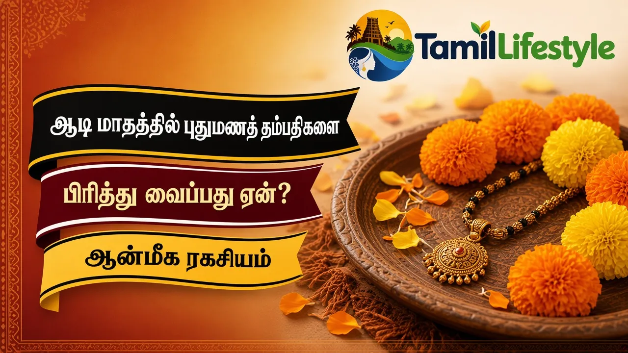 ஆடி மாதத்தில் புதுமணத் தம்பதிகளை பிரித்து வைப்பது ஏன்? ஆன்மீக ரகசியம்