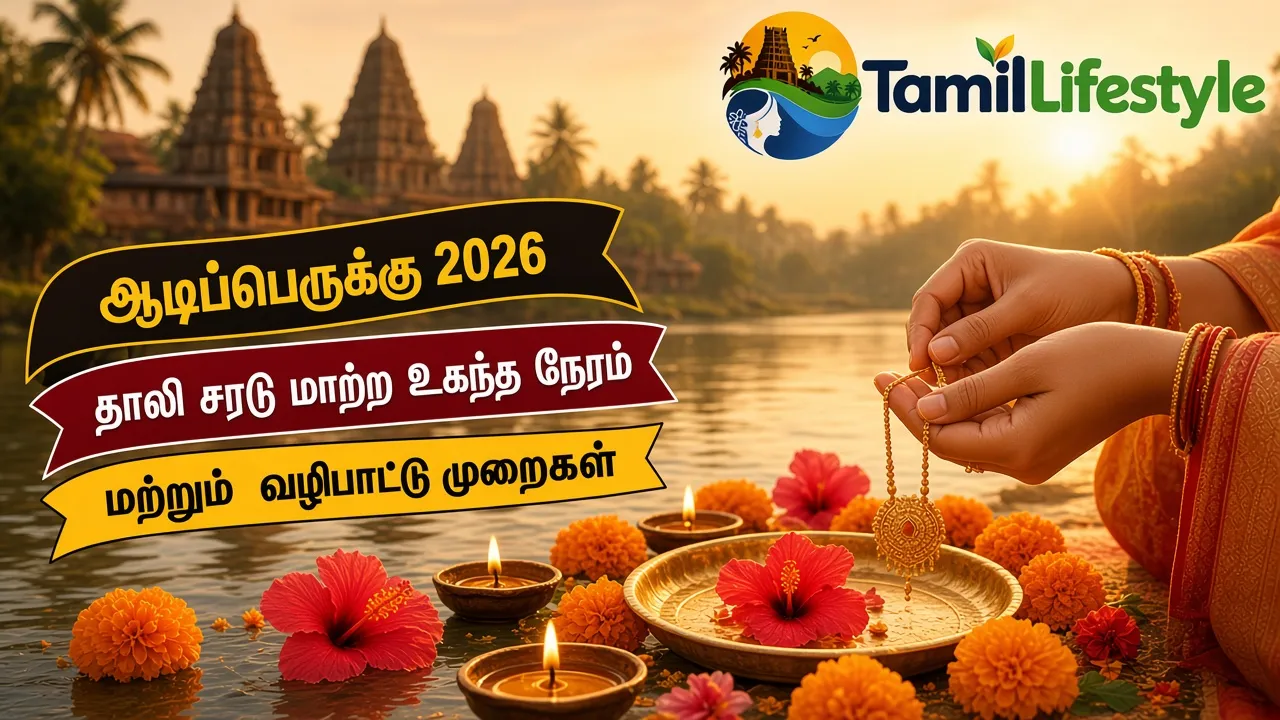 ஆடிப்பெருக்கு 2026: தாலி சரடு மாற்ற உகந்த நேரம் மற்றும் வழிபாட்டு முறைகள்