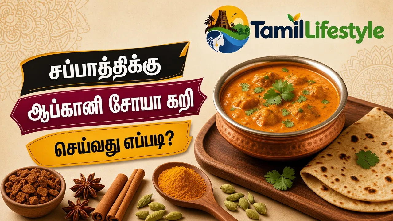 சப்பாத்திக்கு ஆப்கானி சோயா கறி செய்வது எப்படி?