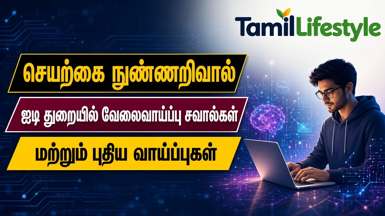 செயற்கை நுண்ணறிவால் ஐடி துறையில் வேலைவாய்ப்பு சவால்கள் மற்றும் புதிய வாய்ப்புகள்