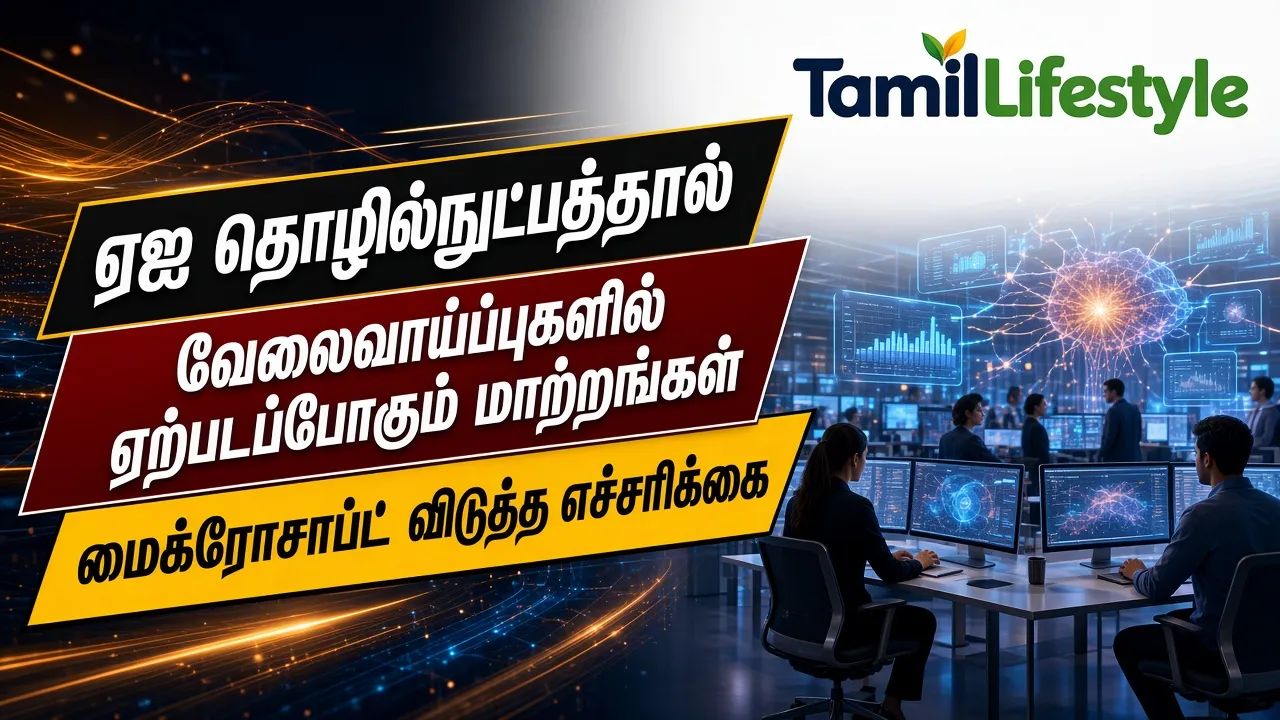 ஏஐ தொழில்நுட்பத்தால் வேலைவாய்ப்புகளில் ஏற்படப்போகும் மாற்றங்கள்: மைக்ரோசாப்ட் விடுத்த எச்சரிக்கை