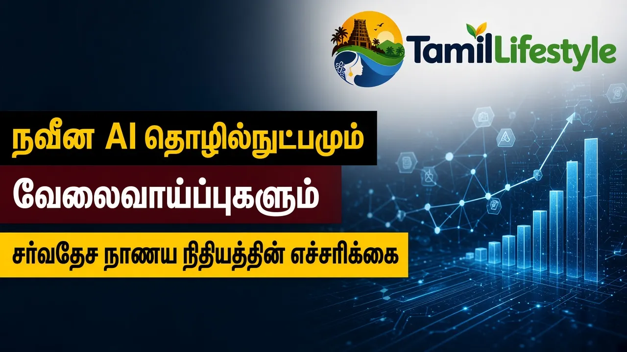 நவீன AI தொழில்நுட்பமும் வேலைவாய்ப்புகளும்: சர்வதேச நாணய நிதியத்தின் எச்சரிக்கை