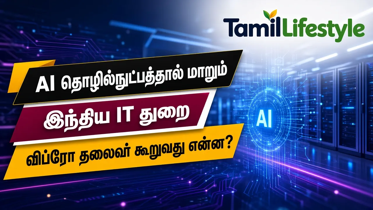 AI தொழில்நுட்பத்தால் மாறும் இந்திய IT துறை: விப்ரோ தலைவர் கூறுவது என்ன?