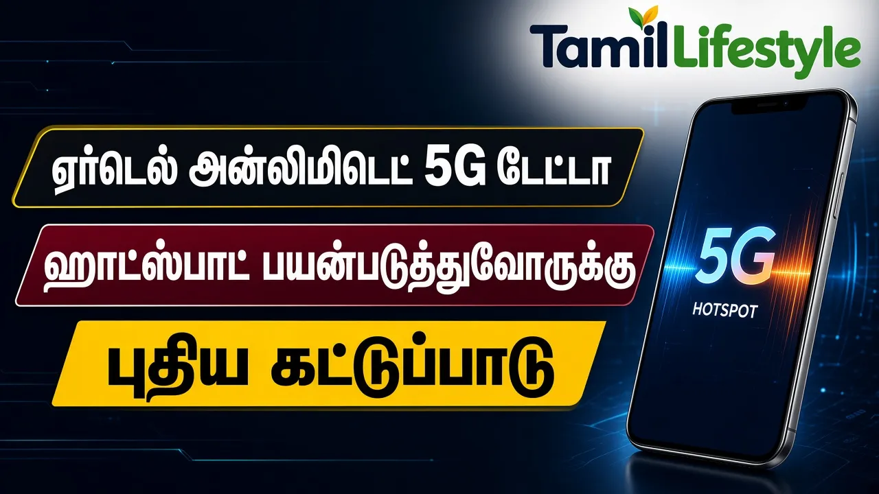 ஏர்டெல் அன்லிமிடெட் 5G டேட்டா: ஹாட்ஸ்பாட் பயன்படுத்துவோருக்கு புதிய கட்டுப்பாடு