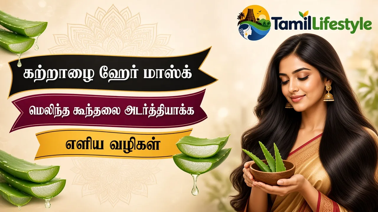 கற்றாழை ஹேர் மாஸ்க்: மெலிந்த கூந்தலை அடர்த்தியாக்க எளிய வழிகள்