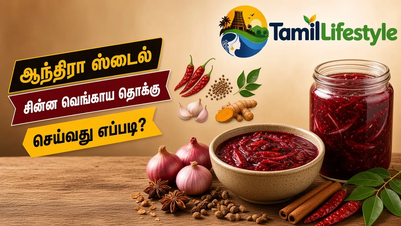 ஆந்திரா ஸ்டைல் சின்ன வெங்காய தொக்கு செய்வது எப்படி?