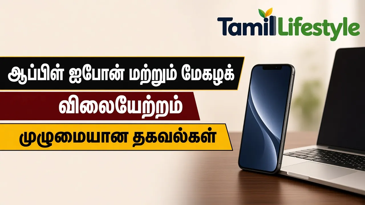 ஆப்பிள் ஐபோன் மற்றும் மேக்புக் விலையேற்றம்: முழுமையான தகவல்கள்