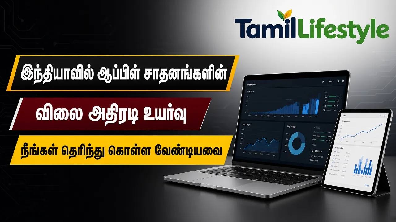 இந்தியாவில் ஆப்பிள் சாதனங்களின் விலை அதிரடி உயர்வு: நீங்கள் தெரிந்து கொள்ள வேண்டியவை