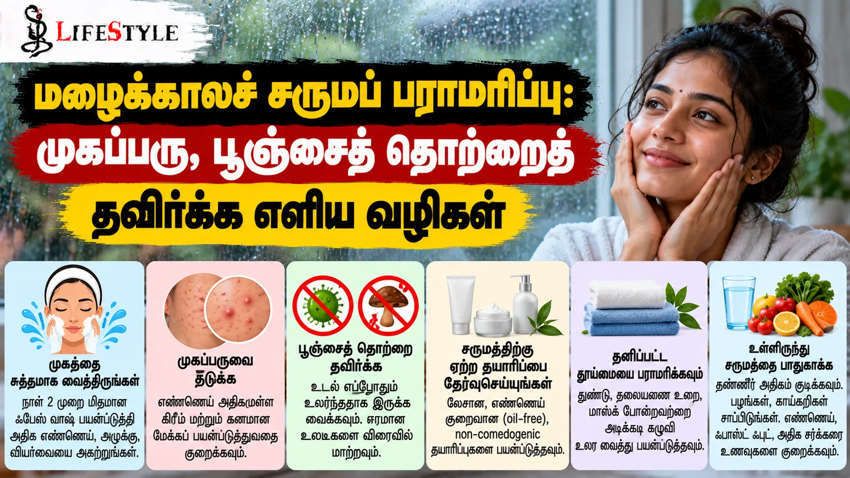 மழைக்காலச் சருமப் பராமரிப்பு: முகப்பரு, பூஞ்சைத் தொற்றைத் தவிர்க்க எளிய வழிகள்