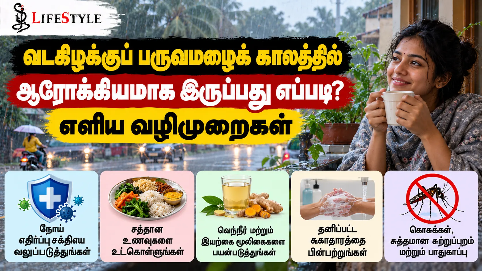 வடகிழக்குப் பருவமழைக் காலத்தில் ஆரோக்கியமாக இருப்பது எப்படி? எளிய வழிமுறைகள்