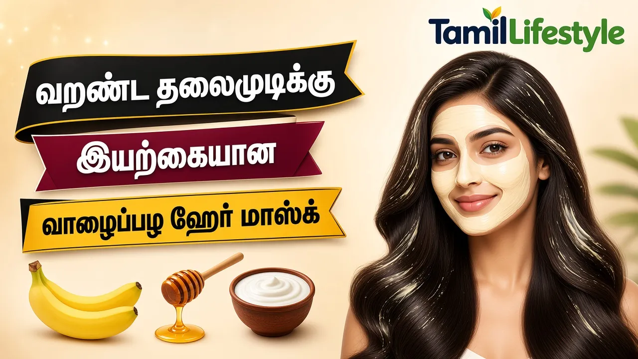 வறண்ட தலைமுடிக்கு இயற்கையான வாழைப்பழ ஹேர் மாஸ்க்