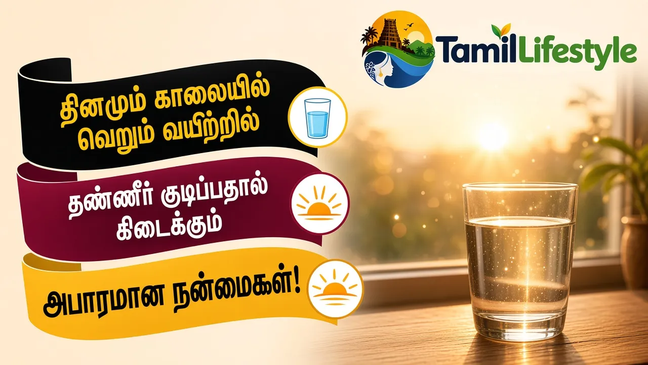 தினமும் காலையில் வெறும் வயிற்றில் தண்ணீர் குடிப்பதால் கிடைக்கும் அபாரமான நன்மைகள்!