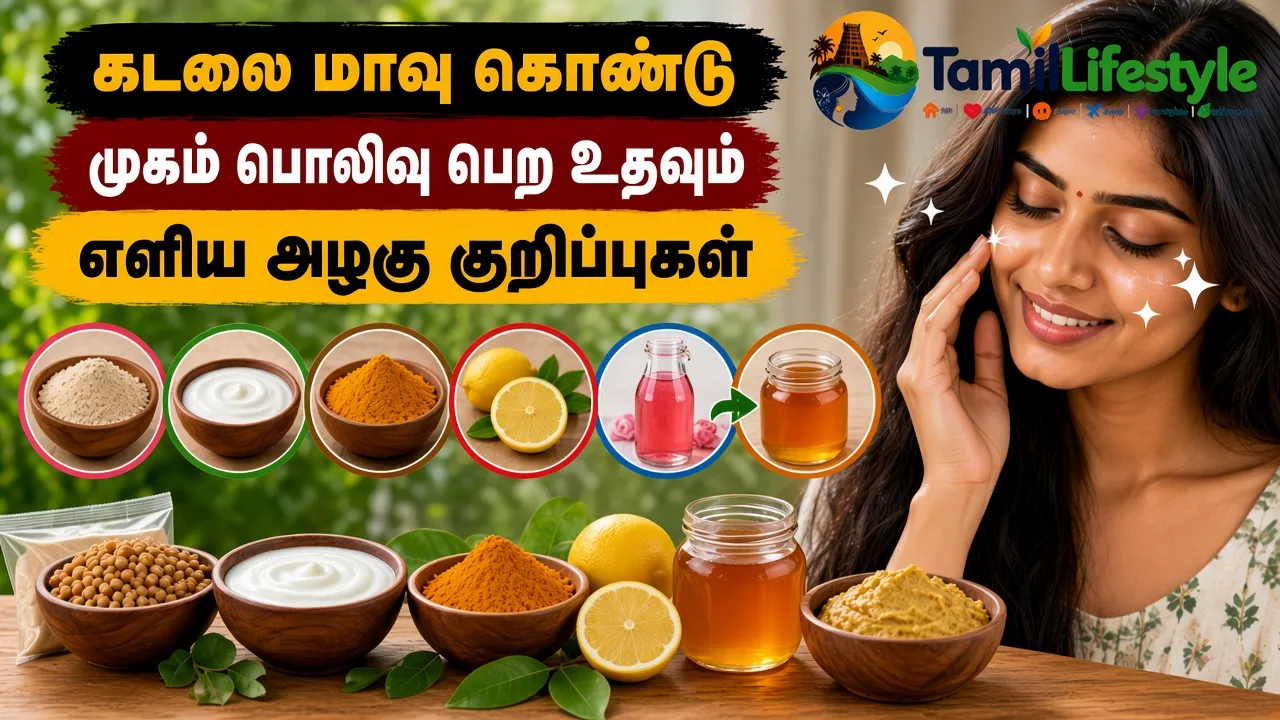 கடலை மாவு கொண்டு முகம் பொலிவு பெற உதவும் எளிய அழகு குறிப்புகள்