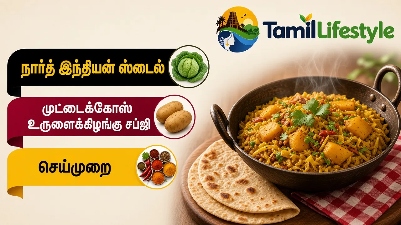 நார்த் இந்தியன் ஸ்டைல் முட்டைக்கோஸ் உருளைக்கிழங்கு சப்ஜி செய்முறை