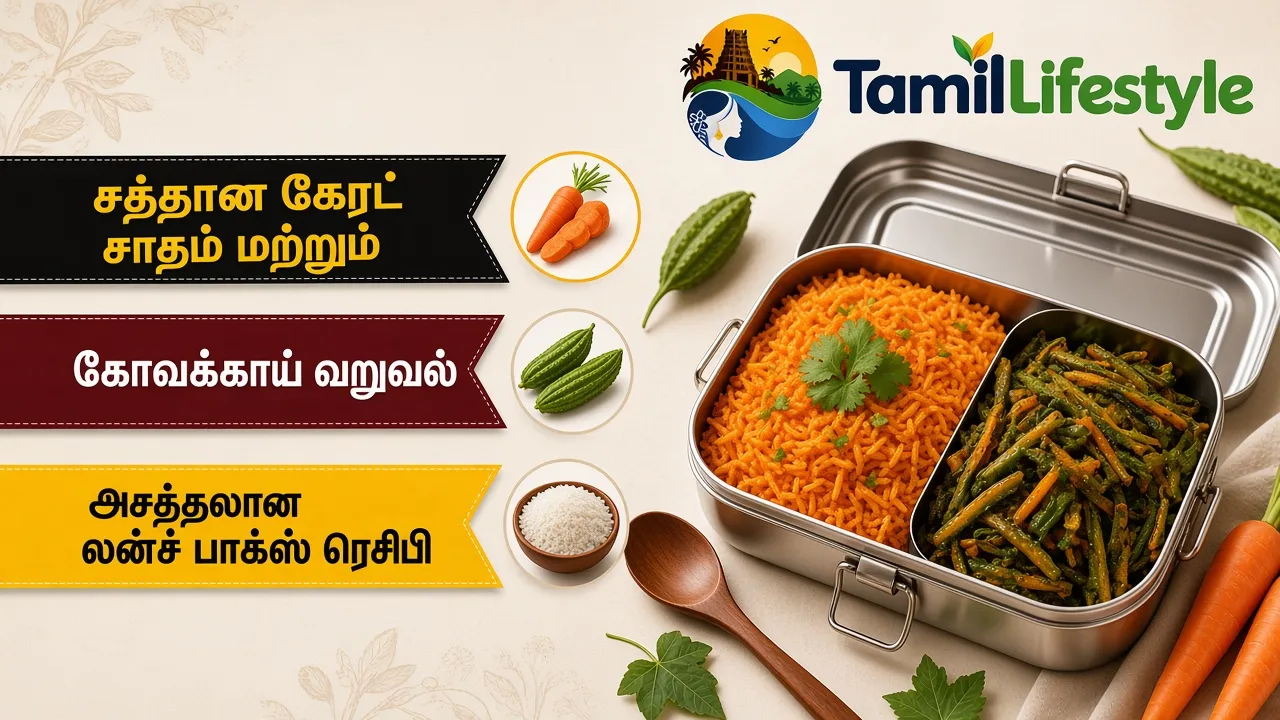 சத்தான கேரட் சாதம் மற்றும் கோவக்காய் வறுவல்: அசத்தலான லன்ச் பாக்ஸ் ரெசிபி