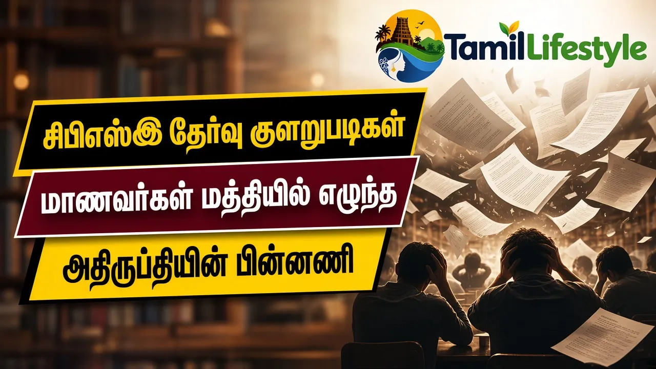 சிபிஎஸ்இ தேர்வு குளறுபடிகள்: மாணவர்கள் மத்தியில் எழுந்த அதிருப்தியின் பின்னணி