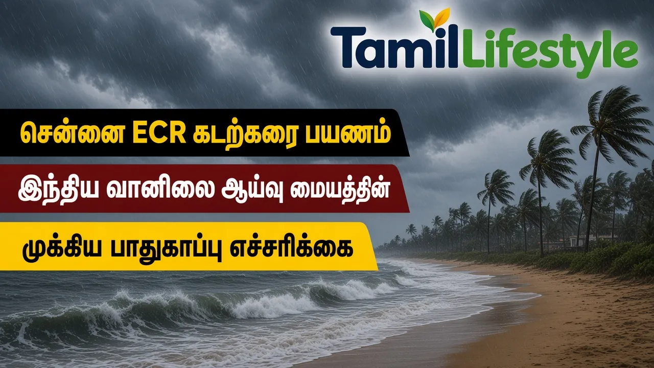 சென்னை ECR கடற்கரை பயணம்: இந்திய வானிலை ஆய்வு மையத்தின் முக்கிய பாதுகாப்பு எச்சரிக்கை