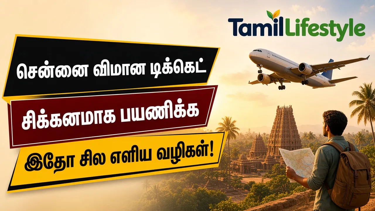 சென்னை விமான டிக்கெட் விலை உயர்வு: சிக்கனமாக பயணிக்க இதோ சில எளிய வழிகள்!