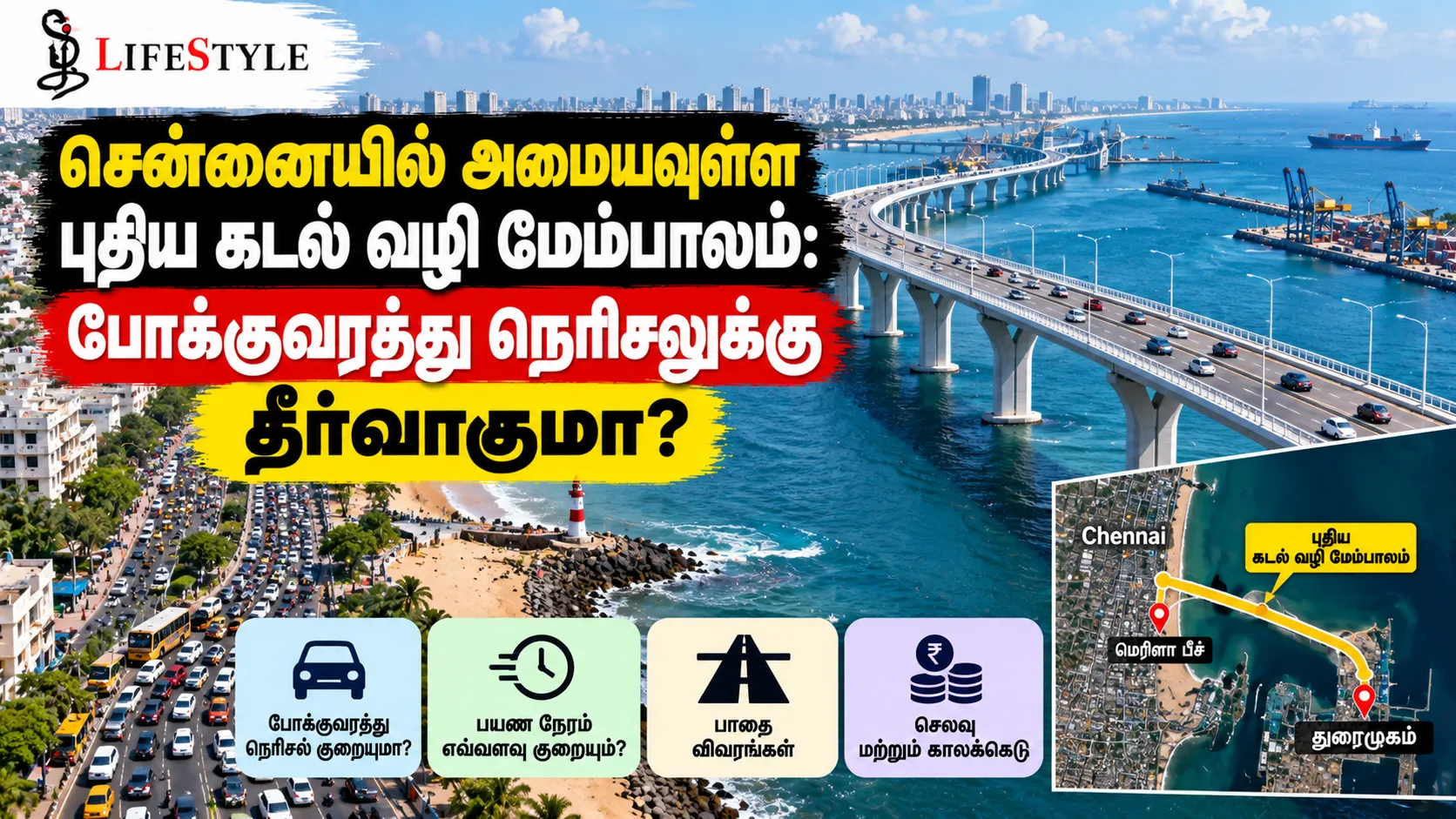 சென்னையில் அமையவுள்ள புதிய கடல் வழி மேம்பாலம்: போக்குவரத்து நெரிசலுக்கு தீர்வாகுமா?