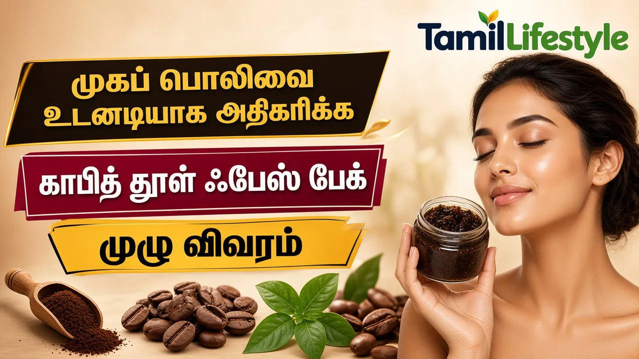 முகப் பொலிவை உடனடியாக அதிகரிக்க காபித் தூள் ஃபேஸ் பேக் - முழு விவரம்