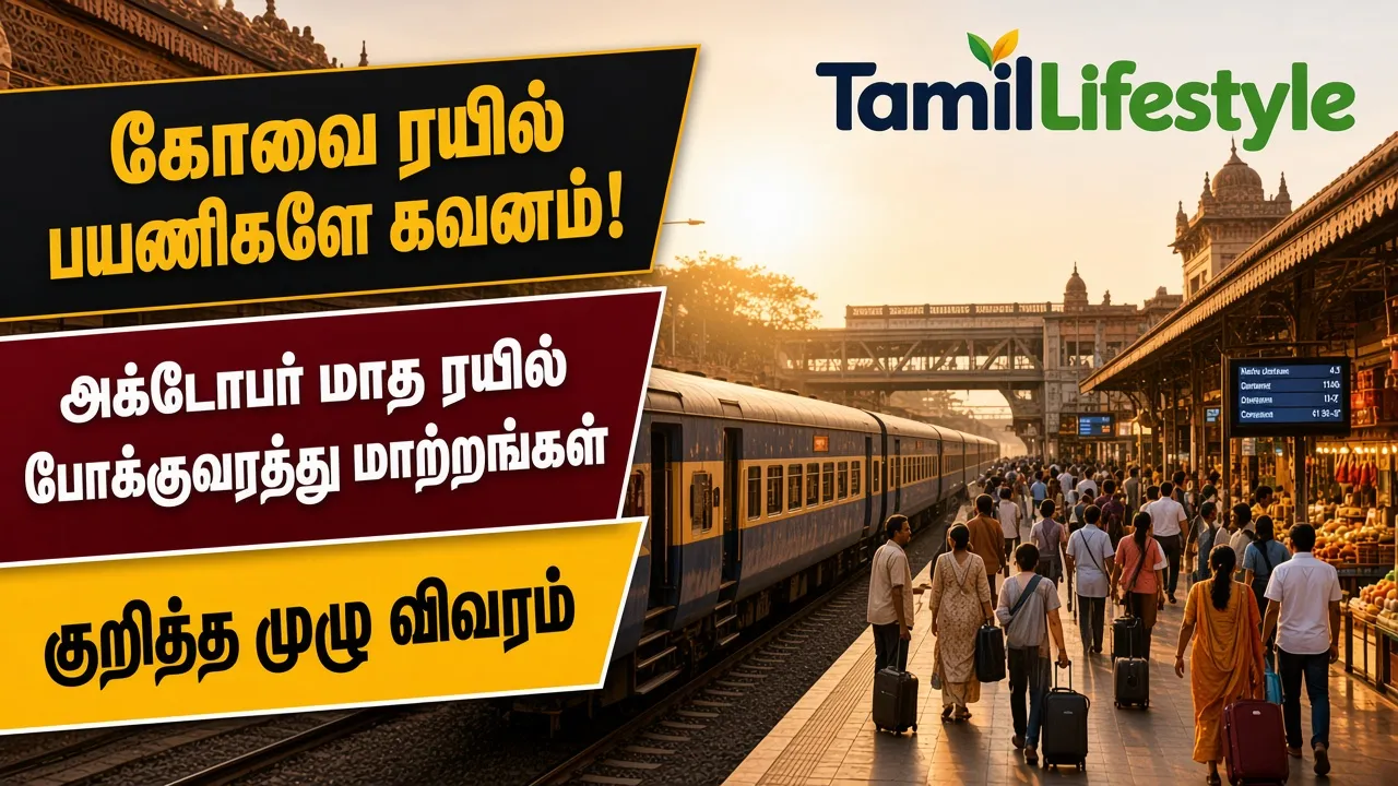 கோவை ரயில் பயணிகளே கவனம்! அக்டோபர் மாத ரயில் போக்குவரத்து மாற்றங்கள் குறித்த முழு விவரம்