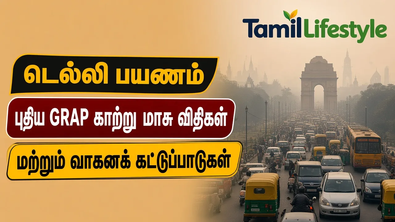 டெல்லி பயணம்: புதிய GRAP காற்று மாசு விதிகள் மற்றும் வாகனக் கட்டுப்பாடுகள் முழு விவரம்