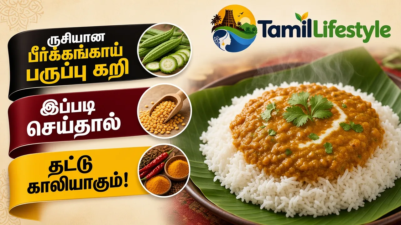 ருசியான பீர்க்கங்காய் பருப்பு கறி: இப்படி செய்தால் தட்டு காலியாகும்!