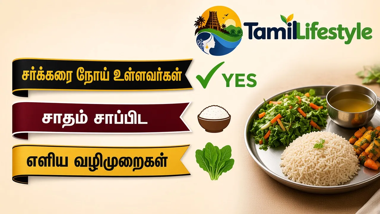 சர்க்கரை நோய் உள்ளவர்கள் சாதம் சாப்பிட எளிய வழிமுறைகள்