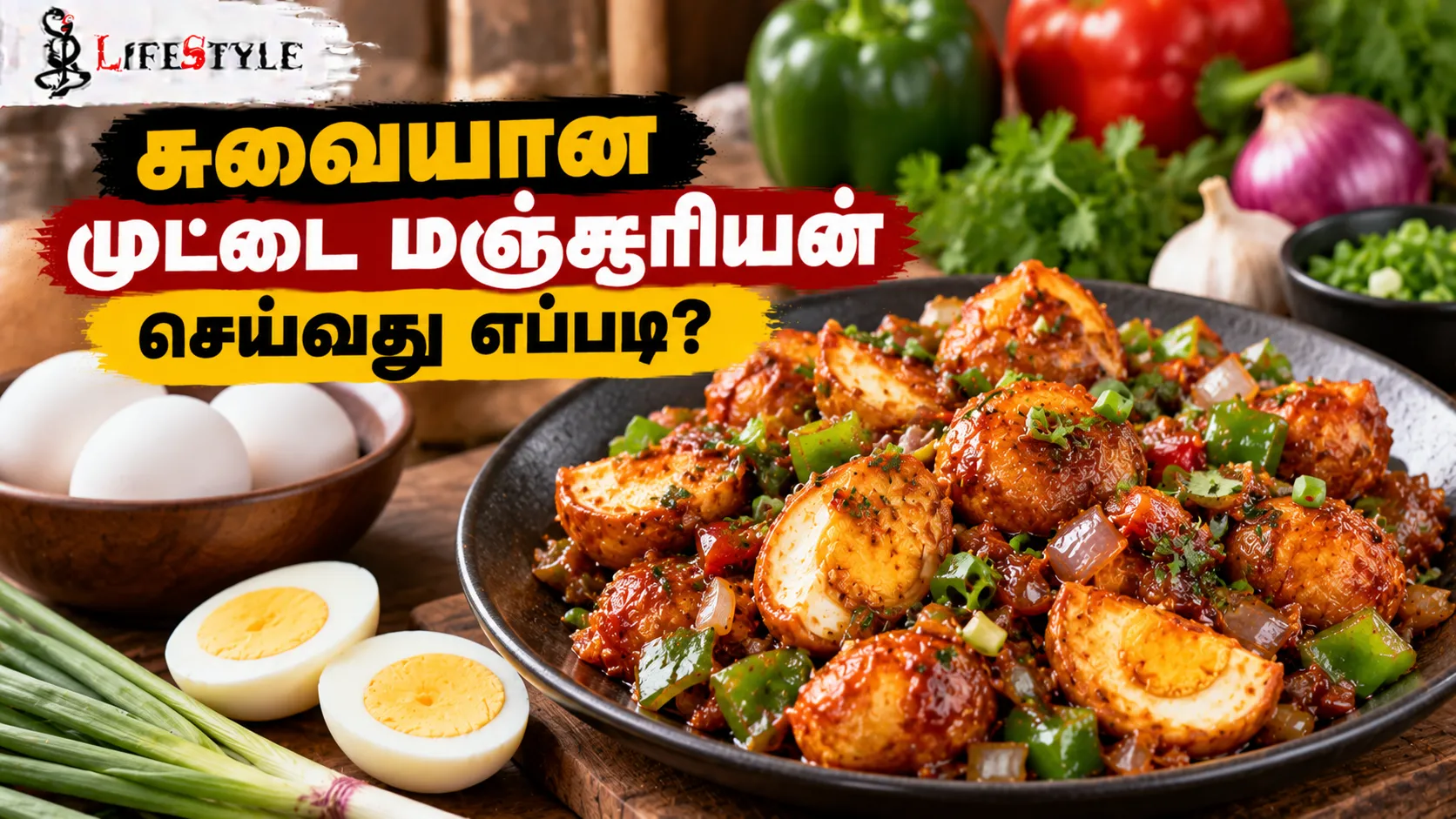 சுவையான முட்டை மஞ்சூரியன் செய்வது எப்படி?