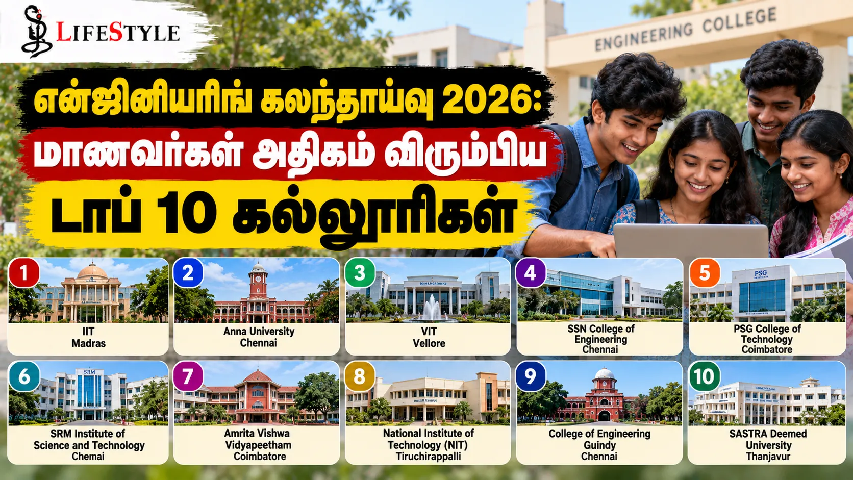 என்ஜினியரிங் கலந்தாய்வு 2026: மாணவர்கள் அதிகம் விரும்பிய டாப் 10 கல்லூரிகள்