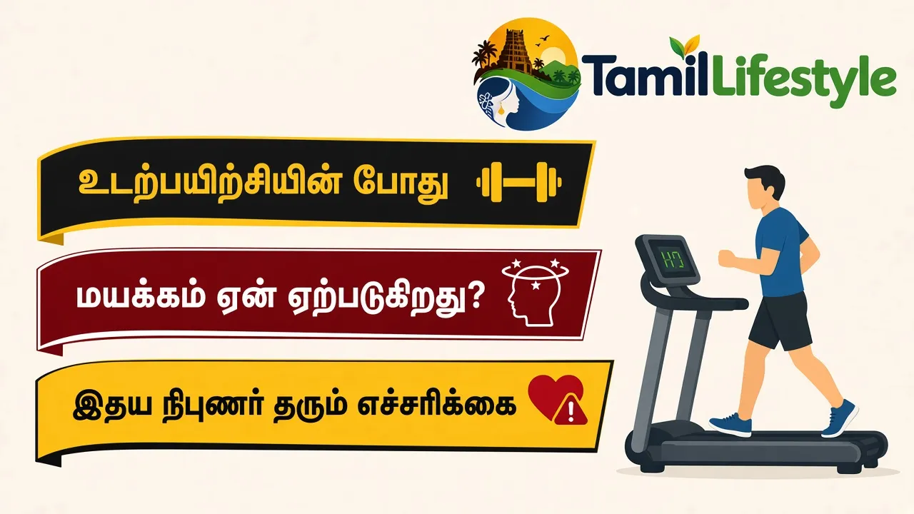 உடற்பயிற்சியின் போது மயக்கம் ஏன் ஏற்படுகிறது? இதய நிபுணர் தரும் எச்சரிக்கை