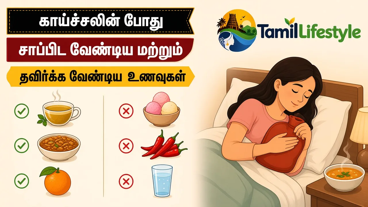 காய்ச்சலின் போது சாப்பிட வேண்டிய மற்றும் தவிர்க்க வேண்டிய உணவுகள்