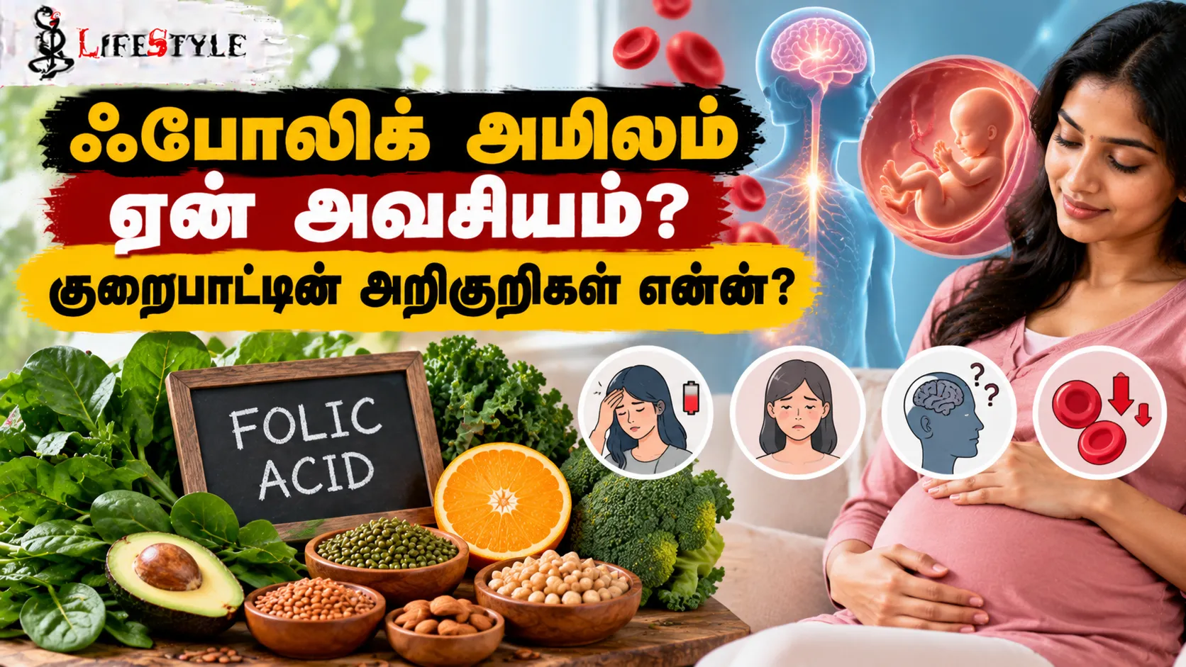 ஃபோலிக் அமிலம் ஏன் அவசியம்? குறைபாட்டின் அறிகுறிகள் என்ன?