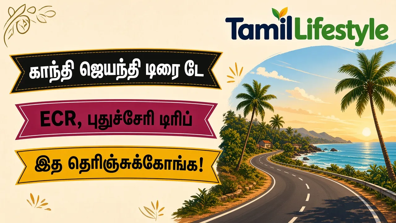 காந்தி ஜெயந்தி 'டிரை டே': ஈசிஆர், புதுச்சேரி டிரிப் பிளான் பண்றீங்களா? இத தெரிஞ்சுக்கோங்க!