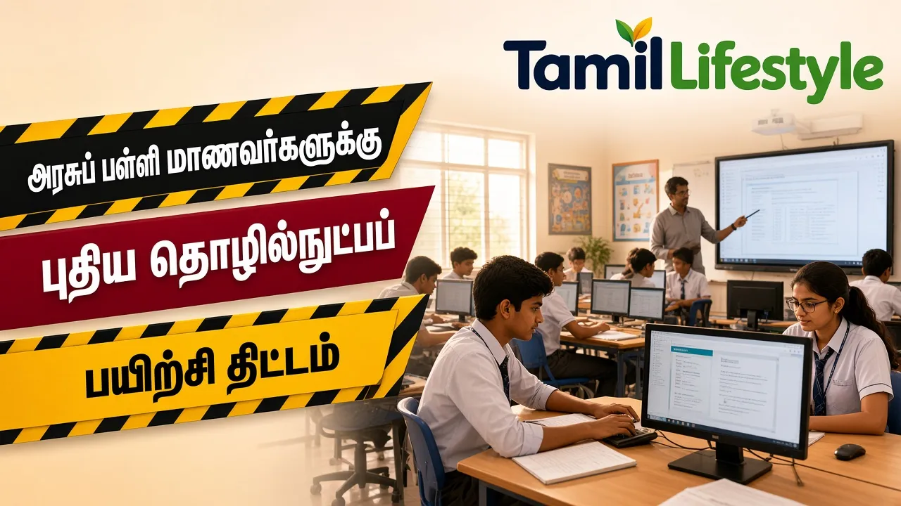 அரசுப் பள்ளி மாணவர்களுக்கு புதிய தொழில்நுட்பப் பயிற்சி திட்டம்