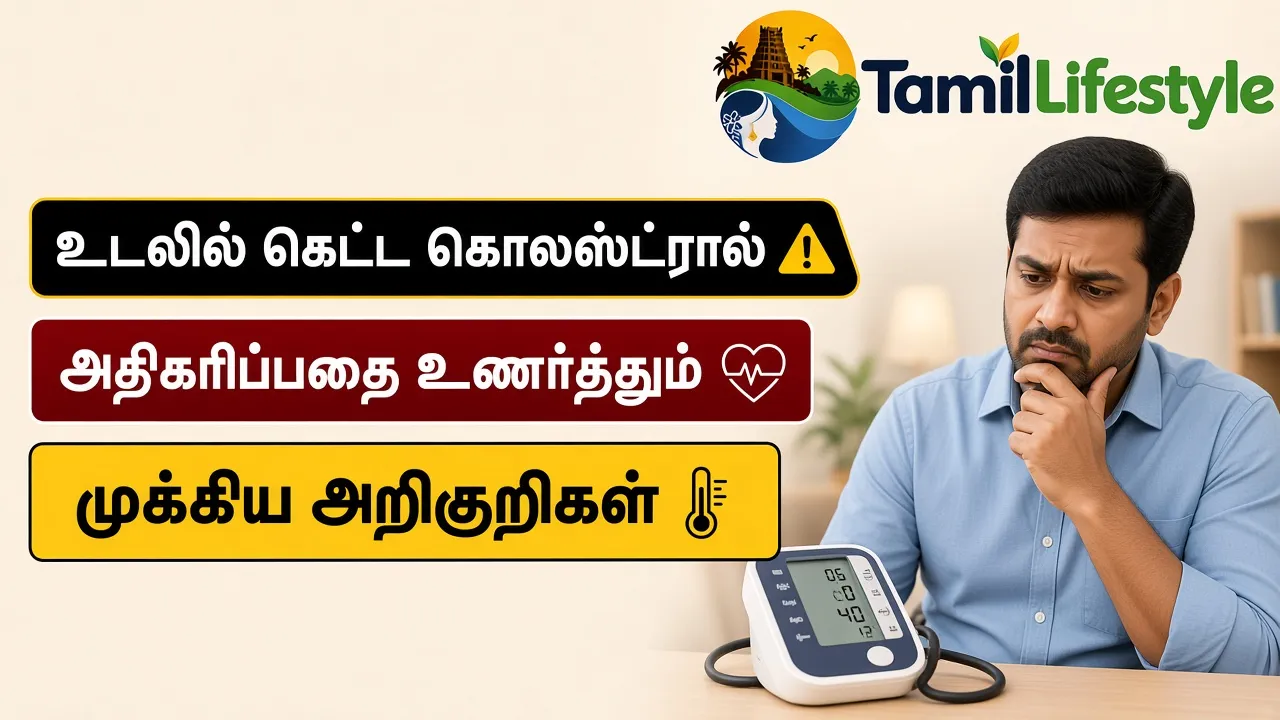உடலில் கெட்ட கொலஸ்ட்ரால் அதிகரிப்பதை உணர்த்தும் முக்கிய அறிகுறிகள்