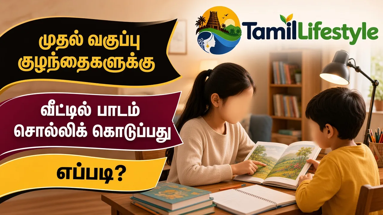 முதல் வகுப்பு குழந்தைகளுக்கு வீட்டில் பாடம் சொல்லிக் கொடுப்பது எப்படி?