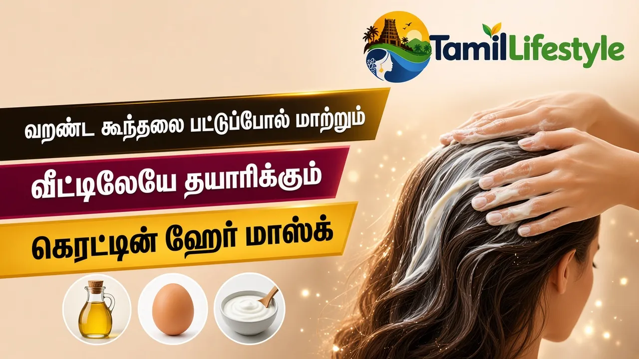 வறண்ட கூந்தலை பட்டுப்போல் மாற்றும் வீட்டிலேயே தயாரிக்கும் கெரட்டின் ஹேர் மாஸ்க்