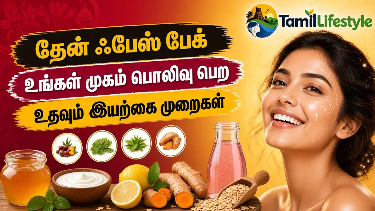 தேன் ஃபேஸ் பேக்: உங்கள் முகம் பொலிவு பெற உதவும் இயற்கை முறைகள்