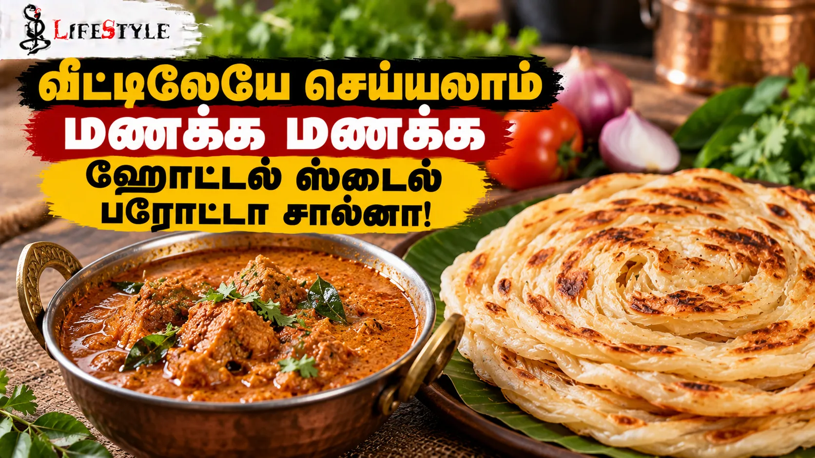 வீட்டிலேயே செய்யலாம் மணக்க மணக்க ஹோட்டல் ஸ்டைல் பரோட்டா சால்னா!
