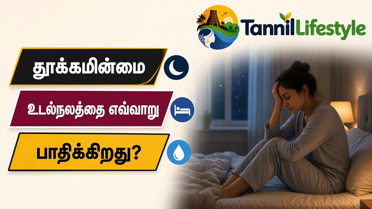 தூக்கமின்மை உடல்நலத்தை எவ்வாறு பாதிக்கிறது?