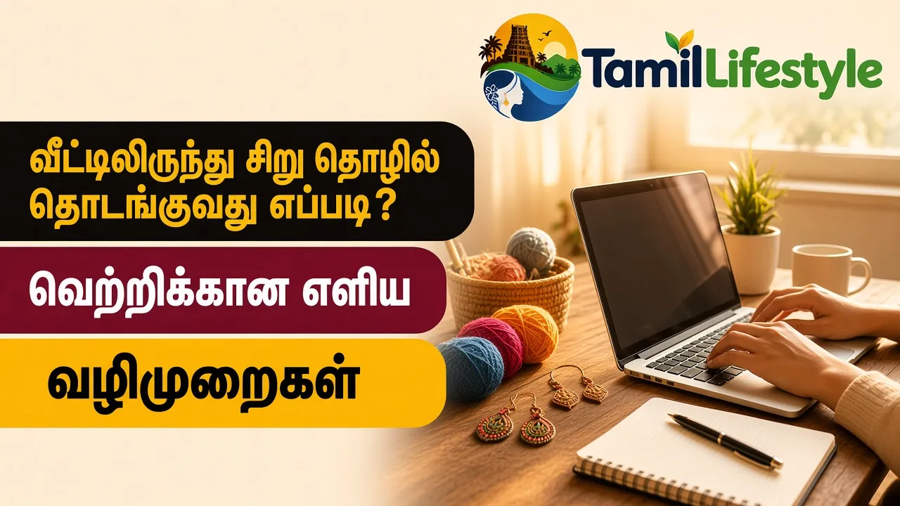 வீட்டிலிருந்து சிறு தொழில் தொடங்குவது எப்படி? வெற்றிக்கான எளிய வழிமுறைகள்