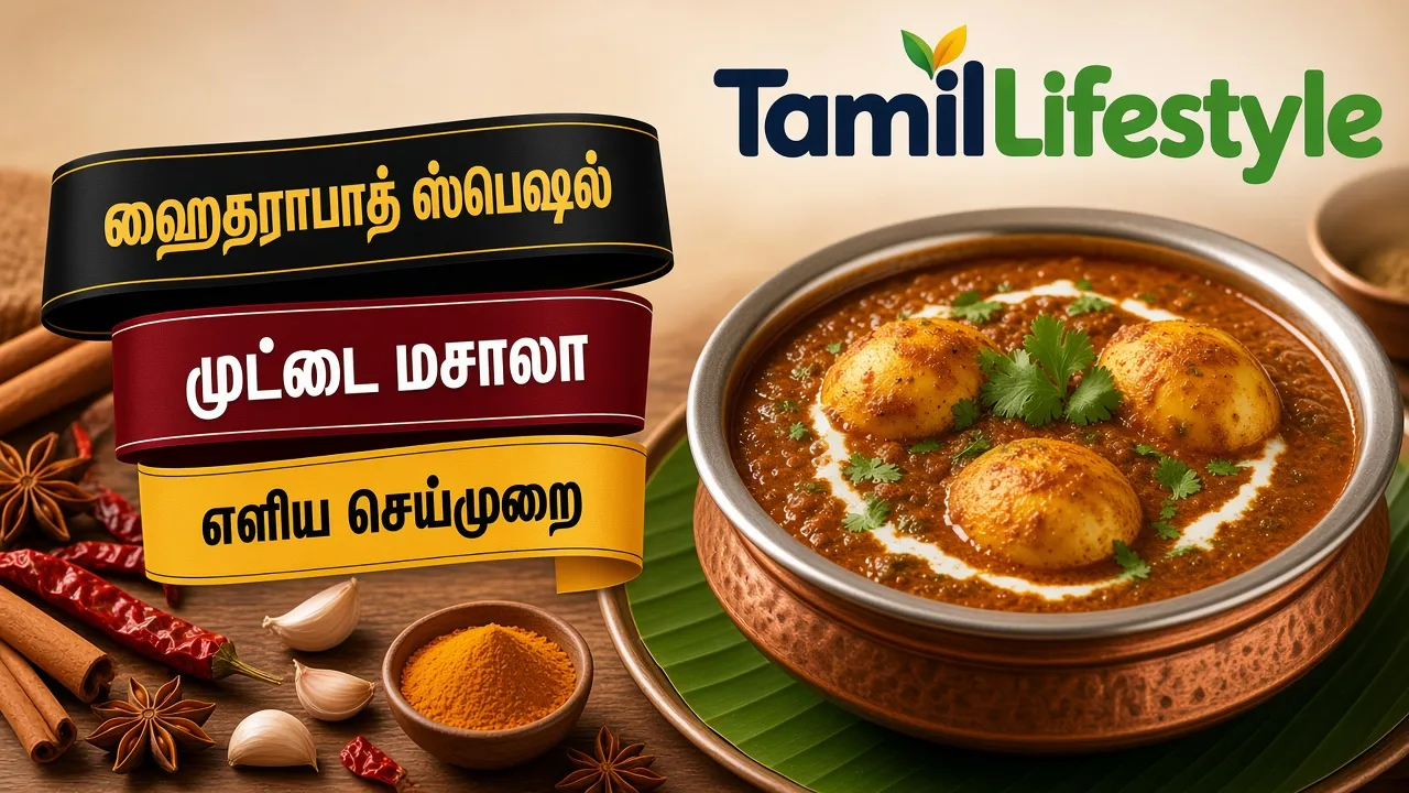 ஹைதராபாத் ஸ்பெஷல் முட்டை மசாலா: நாவிற்கு விருந்தளிக்கும் எளிய செய்முறை