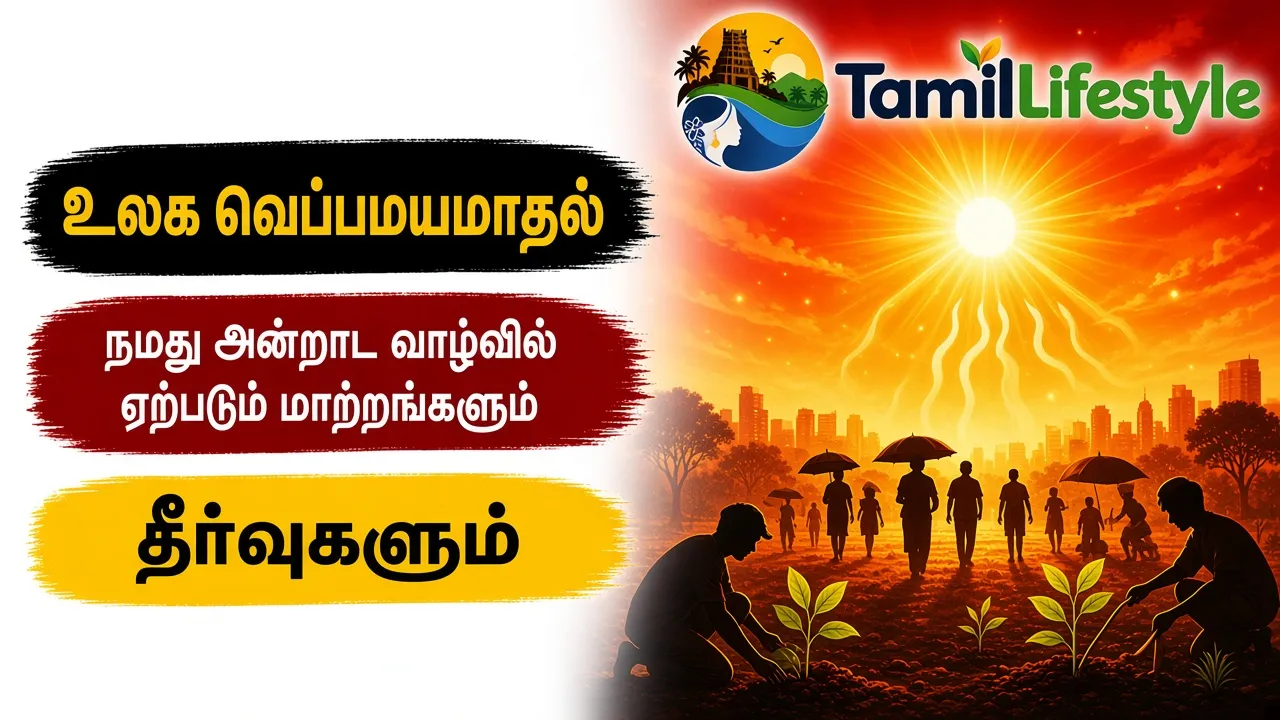 உலக வெப்பமயமாதல்: நமது அன்றாட வாழ்வில் ஏற்படும் மாற்றங்களும் தீர்வுகளும்